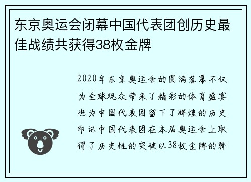 东京奥运会闭幕中国代表团创历史最佳战绩共获得38枚金牌