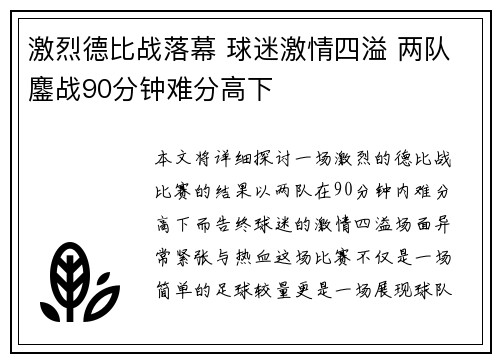 激烈德比战落幕 球迷激情四溢 两队鏖战90分钟难分高下