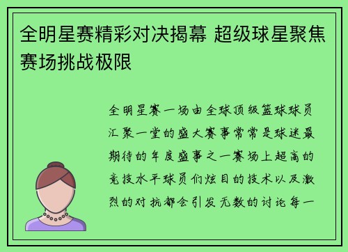 全明星赛精彩对决揭幕 超级球星聚焦赛场挑战极限