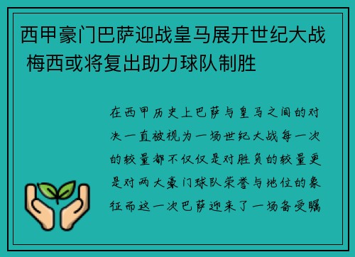 西甲豪门巴萨迎战皇马展开世纪大战 梅西或将复出助力球队制胜