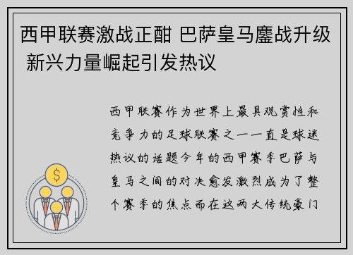 西甲联赛激战正酣 巴萨皇马鏖战升级 新兴力量崛起引发热议