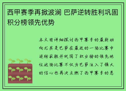 西甲赛季再掀波澜 巴萨逆转胜利巩固积分榜领先优势