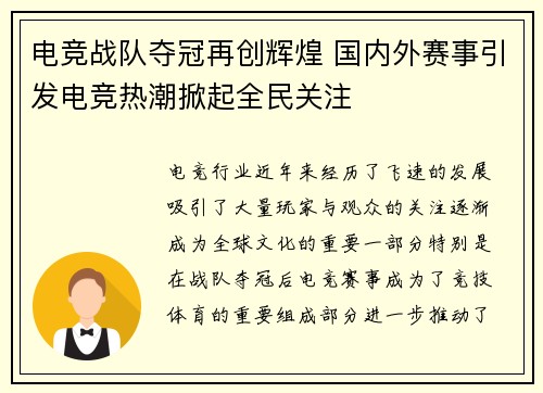 电竞战队夺冠再创辉煌 国内外赛事引发电竞热潮掀起全民关注