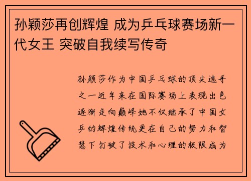 孙颖莎再创辉煌 成为乒乓球赛场新一代女王 突破自我续写传奇