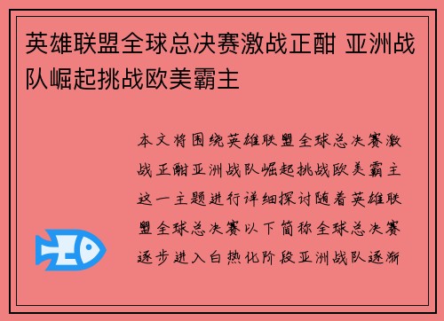 英雄联盟全球总决赛激战正酣 亚洲战队崛起挑战欧美霸主