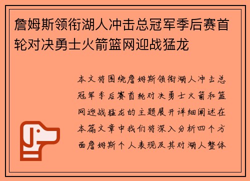 詹姆斯领衔湖人冲击总冠军季后赛首轮对决勇士火箭篮网迎战猛龙