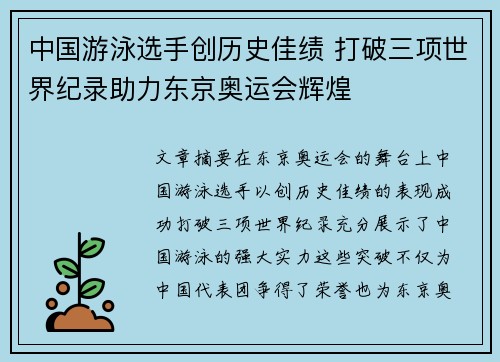 中国游泳选手创历史佳绩 打破三项世界纪录助力东京奥运会辉煌