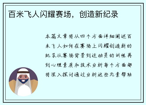 百米飞人闪耀赛场，创造新纪录