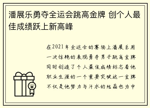 潘展乐勇夺全运会跳高金牌 创个人最佳成绩跃上新高峰