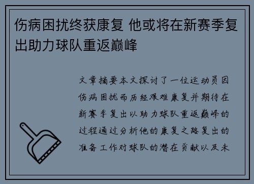 伤病困扰终获康复 他或将在新赛季复出助力球队重返巅峰