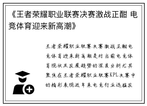 《王者荣耀职业联赛决赛激战正酣 电竞体育迎来新高潮》