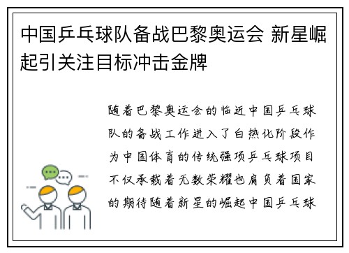 中国乒乓球队备战巴黎奥运会 新星崛起引关注目标冲击金牌