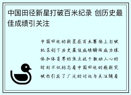 中国田径新星打破百米纪录 创历史最佳成绩引关注