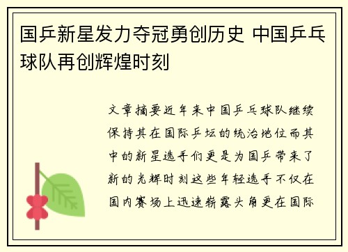 国乒新星发力夺冠勇创历史 中国乒乓球队再创辉煌时刻