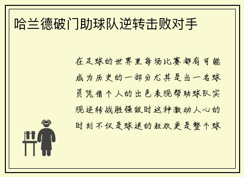 哈兰德破门助球队逆转击败对手