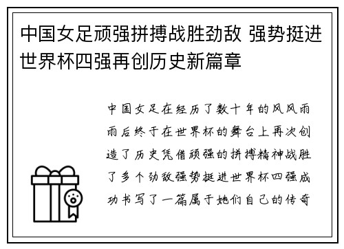 中国女足顽强拼搏战胜劲敌 强势挺进世界杯四强再创历史新篇章
