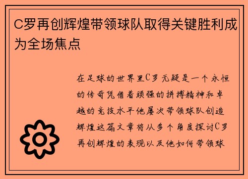 C罗再创辉煌带领球队取得关键胜利成为全场焦点
