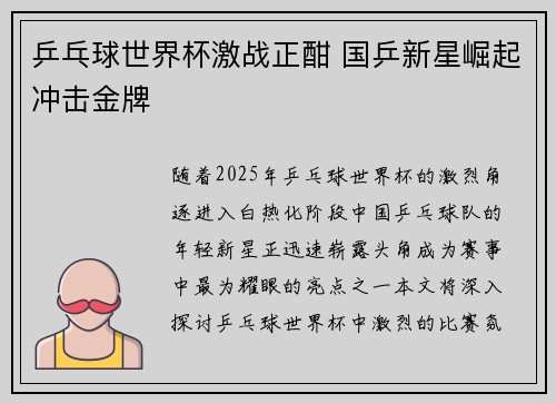 乒乓球世界杯激战正酣 国乒新星崛起冲击金牌
