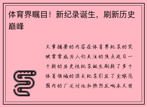 体育界瞩目！新纪录诞生，刷新历史巅峰