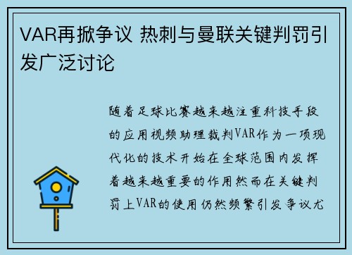VAR再掀争议 热刺与曼联关键判罚引发广泛讨论