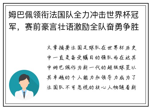 姆巴佩领衔法国队全力冲击世界杯冠军，赛前豪言壮语激励全队奋勇争胜