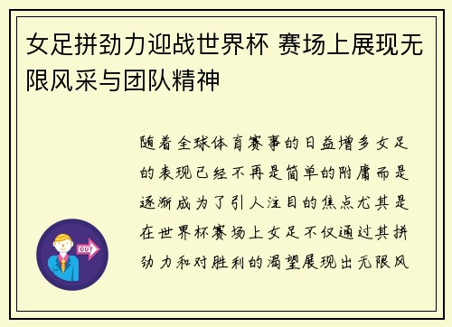女足拼劲力迎战世界杯 赛场上展现无限风采与团队精神
