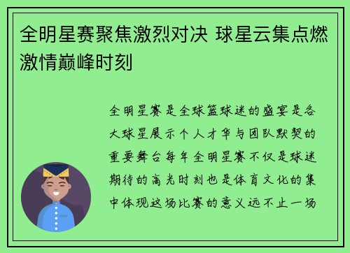 全明星赛聚焦激烈对决 球星云集点燃激情巅峰时刻