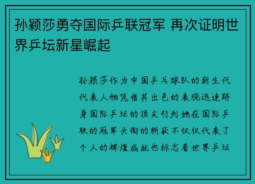 孙颖莎勇夺国际乒联冠军 再次证明世界乒坛新星崛起