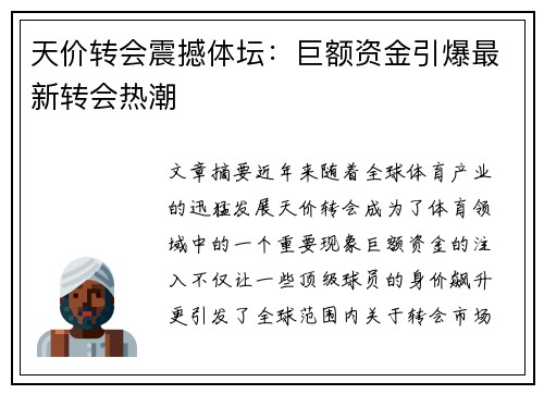 天价转会震撼体坛：巨额资金引爆最新转会热潮
