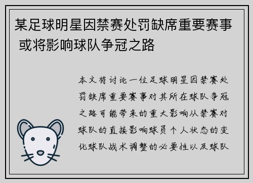 某足球明星因禁赛处罚缺席重要赛事 或将影响球队争冠之路