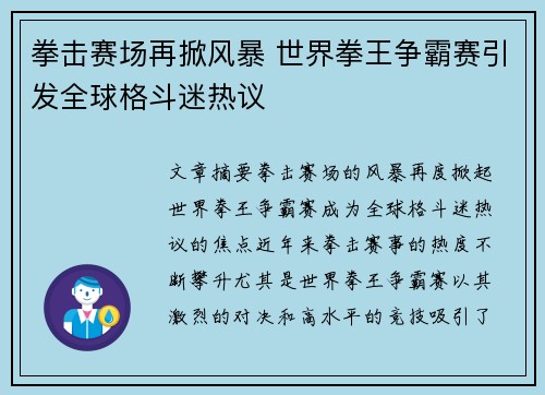 拳击赛场再掀风暴 世界拳王争霸赛引发全球格斗迷热议
