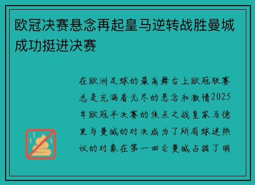 欧冠决赛悬念再起皇马逆转战胜曼城成功挺进决赛