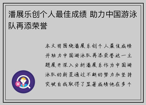 潘展乐创个人最佳成绩 助力中国游泳队再添荣誉