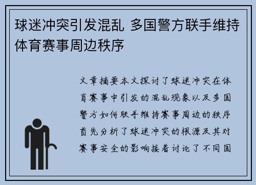 球迷冲突引发混乱 多国警方联手维持体育赛事周边秩序