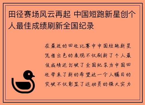 田径赛场风云再起 中国短跑新星创个人最佳成绩刷新全国纪录