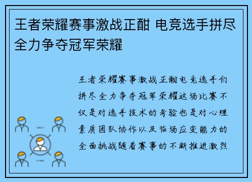 王者荣耀赛事激战正酣 电竞选手拼尽全力争夺冠军荣耀