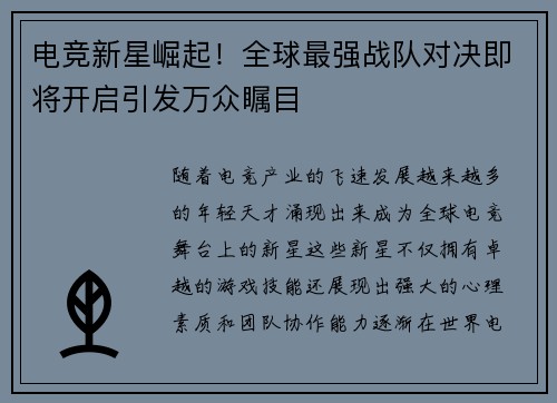 电竞新星崛起！全球最强战队对决即将开启引发万众瞩目
