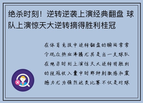绝杀时刻！逆转逆袭上演经典翻盘 球队上演惊天大逆转摘得胜利桂冠
