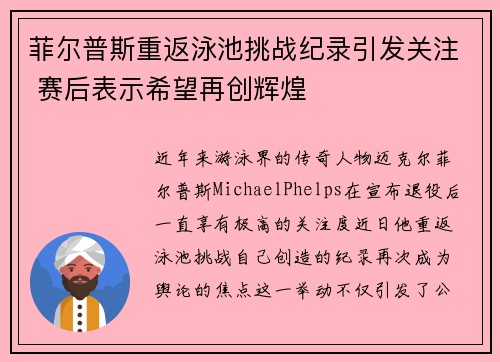 菲尔普斯重返泳池挑战纪录引发关注 赛后表示希望再创辉煌