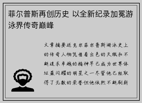 菲尔普斯再创历史 以全新纪录加冕游泳界传奇巅峰