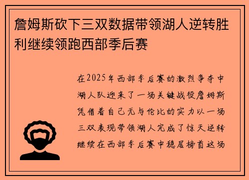 詹姆斯砍下三双数据带领湖人逆转胜利继续领跑西部季后赛