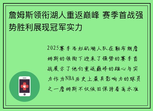 詹姆斯领衔湖人重返巅峰 赛季首战强势胜利展现冠军实力