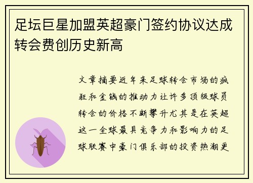 足坛巨星加盟英超豪门签约协议达成转会费创历史新高