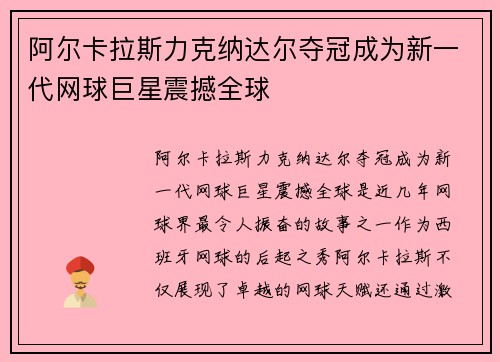 阿尔卡拉斯力克纳达尔夺冠成为新一代网球巨星震撼全球