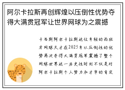 阿尔卡拉斯再创辉煌以压倒性优势夺得大满贯冠军让世界网球为之震撼