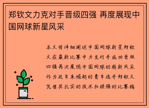 郑钦文力克对手晋级四强 再度展现中国网球新星风采