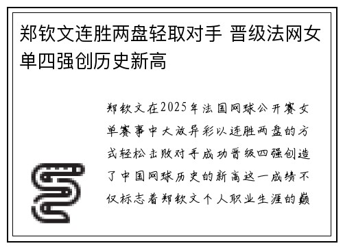 郑钦文连胜两盘轻取对手 晋级法网女单四强创历史新高