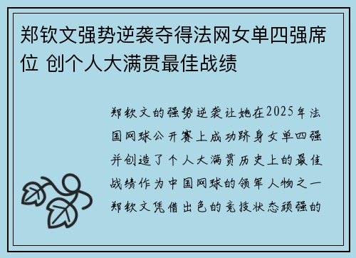 郑钦文强势逆袭夺得法网女单四强席位 创个人大满贯最佳战绩