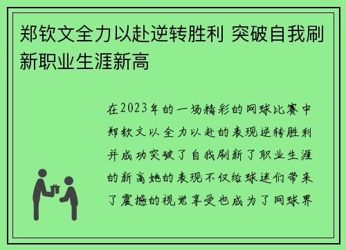 郑钦文全力以赴逆转胜利 突破自我刷新职业生涯新高