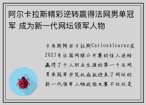 阿尔卡拉斯精彩逆转赢得法网男单冠军 成为新一代网坛领军人物